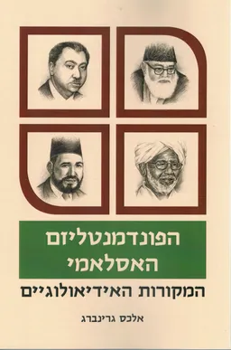 הפונדמנטליזם האסלאמי