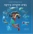נשים חוקרות פיזיקה