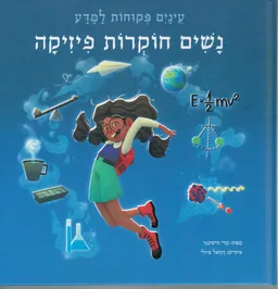 נשים חוקרות פיזיקה