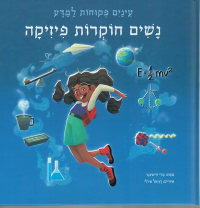 נשים חוקרות פיזיקה