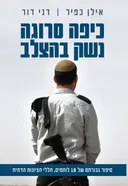 כיפה סרוגה נשק בהצלב