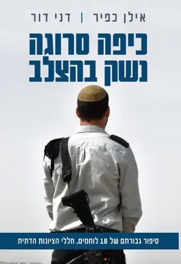 עטיפת כיפה סרוגה נשק בהצלב