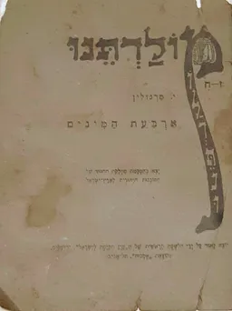 עטיפת הספר מולדתנו- ארבעת המינים מאת י. מרגולין