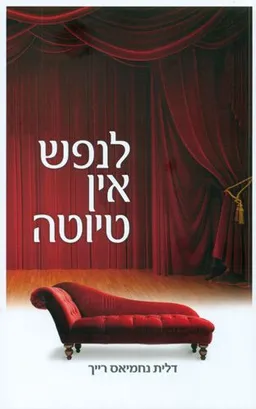 עטיפת לנפש אין טיוטה