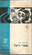 שערי היער (מהדורת 1967)