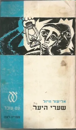 שערי היער (מהדורת 1967)