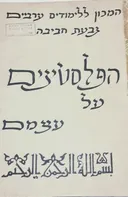 הפלשתינים על עצמם : 1988 - 1950  תעודות, מאמרים