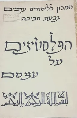 עטיפת הספר  הפלסטינים על עצמם מאת משה גבאי