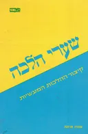 שערי הלכה - קיצור ההלכות המעשיות / מהדורה מורחבת