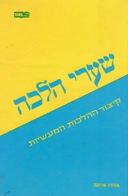 שערי הלכה - קיצור ההלכות המעשיות / מהדורה מורחבת