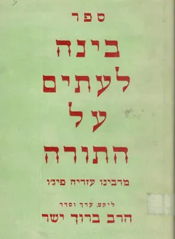 ספר בינה לעתים על התורה / מרבינו עזריה פיג'ו