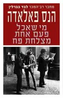מי שאכל פעם אחת מצלחת פח (2014)