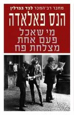 עטיפת מי שאכל פעם אחת מצלחת פח