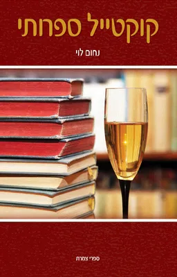 עטיפת הספר קוקטייל ספרותי מאת נחום לוי