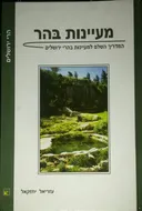 מעיינות בהר