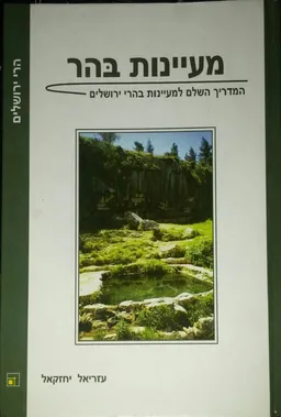 מעיינות בהר