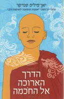 הדרך הארוכה אל החכמה