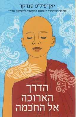 הדרך הארוכה אל החכמה
