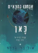 אנחנו נמצאים כאן: מדריך לחיים על כדור הארץ
