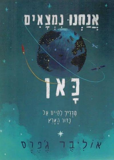 אנחנו נמצאים כאן : מדריך לחיים על כדור הארץ