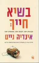 בשיא חייך