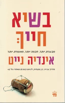 עטיפת הספר בשיא חייך מאת אינדיה נייט
