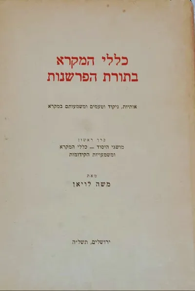 כללי המקרא בתורת הפרשנות : אותיות ניקוד וטעמים ומשמעותם במקרא
