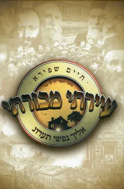 עיירתי מכורתי - אליך נפשי תערוג