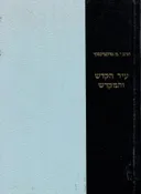 עיר הקודש והמקדש: כרך ד-ה, בית הבחירה / הר הבית והמקדש
