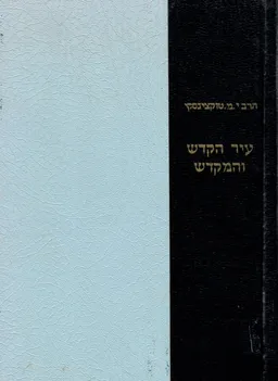 עיר הקודש והמקדש: כרך ד-ה, בית הבחירה / הר הבית והמקדש