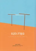 בשדה כובס