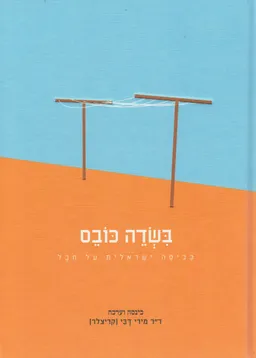 בשדה כובס