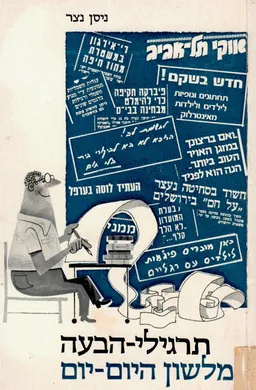 תרגילי הבעה מלשון היום-יום