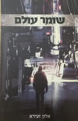 שומר עולם