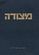 מצודה: קובץ לשאלת החיים, למדע ולספרות [ספר ה'-ו']