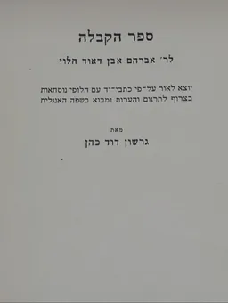 ספר הקבלה לר' אברהם אבן דאוד הלוי