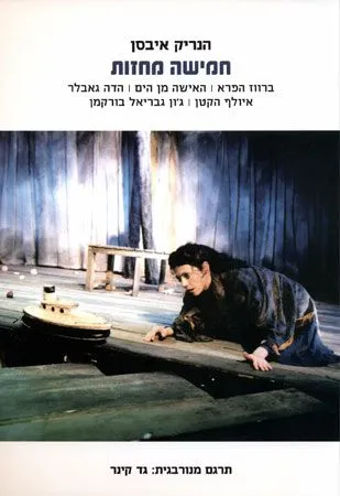 חמישה מחזות : ברווז הפרא, האישה מן הים, הדה גאבלר, איולף הקטן, ג'ון גבריאל בורקמן