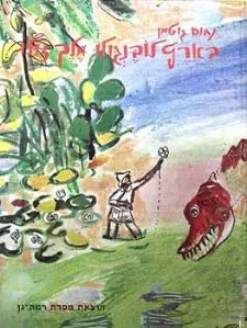 עטיפת הספר בארץ לובנגולו מלך זולו - כריכה רכה מאת נחום גוטמן