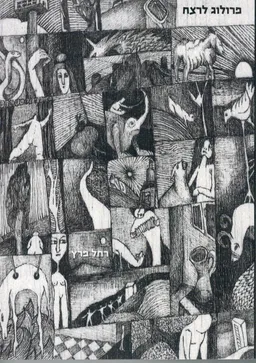 עטיפת הספר פרולוג לרצח מאת רחל פרץ