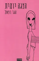 הצגה יומית