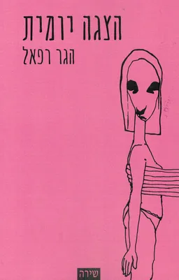 עטיפת הספר הצגה יומית מאת הגר רפאל