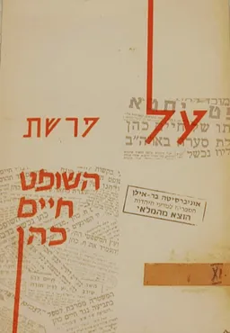 על פרשת השופט חיים כהן