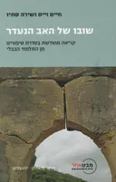 שובו של האב הנעדר