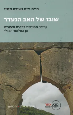 עטיפת הספר שובו של האב הנעדר מאת חיים וייס