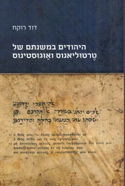 עטיפת היהודים במשנתם של טרטוליאנוס ואוגוסטינוס