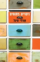 ניסויים פתוחים