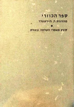 ספר הכוזרי [מהדורת ה. הירשפלד]