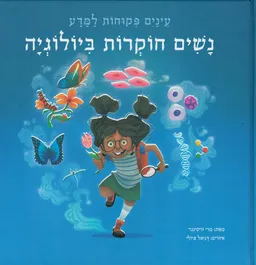 נשים חוקרות ביולוגיה