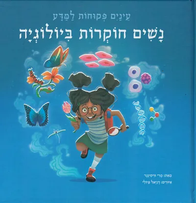 נשים חוקרות ביולוגיה
