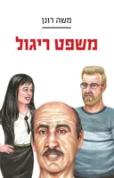 משפט ריגול